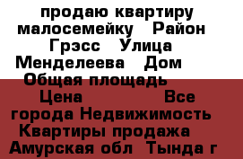 продаю квартиру малосемейку › Район ­ Грэсс › Улица ­ Менделеева › Дом ­ 8 › Общая площадь ­ 22 › Цена ­ 380 000 - Все города Недвижимость » Квартиры продажа   . Амурская обл.,Тында г.